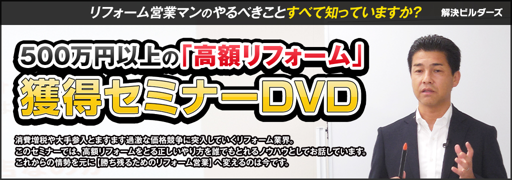 500万円以上の「高額リフォーム」獲得セミナーDVD