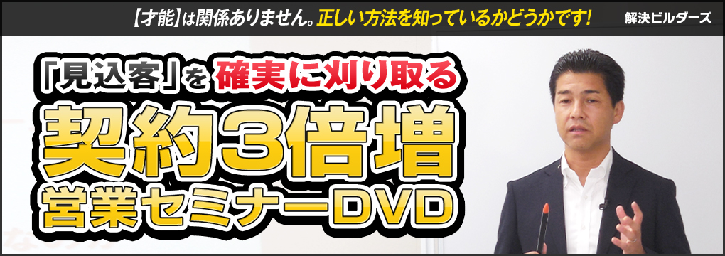 500万円以上の「高額リフォーム」獲得セミナーDVD